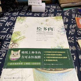 绘多肉：多肉植物经典彩铅手绘图解