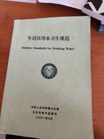 生活饮用水卫生规范