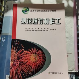 烟花爆竹制作工——全国农业职业技能培训教材