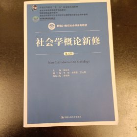 社会学概论新修（第五版） (前屋67B)