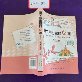 做个有出息的女孩：女孩子不能不读的81个励志故事