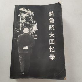 赫鲁晓夫回忆录