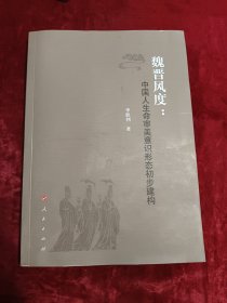 魏晋风度：中国人生命审美意识形态初步建构