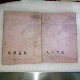 中国古典小说《大学春秋（上下）》下册有水渍。小32开，详情见图！东5--2（13）