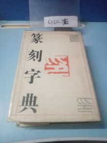 篆刻字典 精装