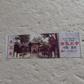 清真大寺参观券 中国西安