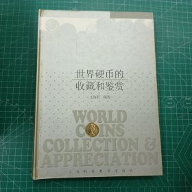 世界硬幣的收藏和鑒賞。