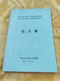 中国人民大学孔子研究院成立庆典既“孔子与当代”国际学术研讨会