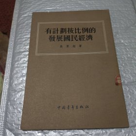 有计划按比例的发展国民经济