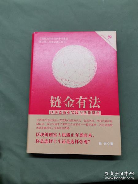 链金有法  区块链商业实践与法律指南