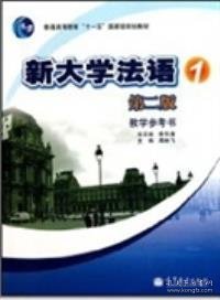 新大学法语1