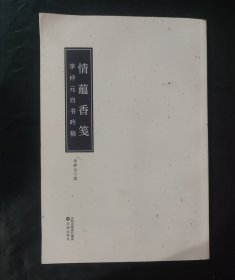 情蕴香笺——李仲元自书吟稿 签名本 毛笔签名本 松柏襟怀 铃印
