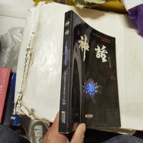 神話