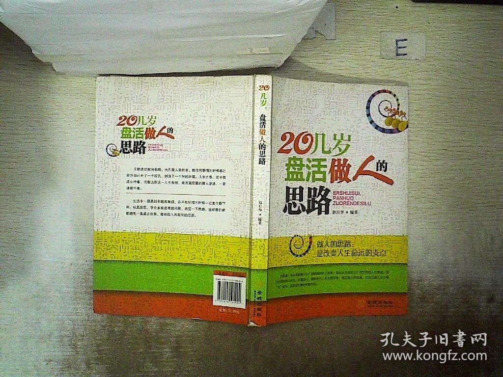 20几岁，盘活做人的思路 赵月华编著 9787515505404 金城出版社