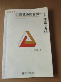 供应链协同管理