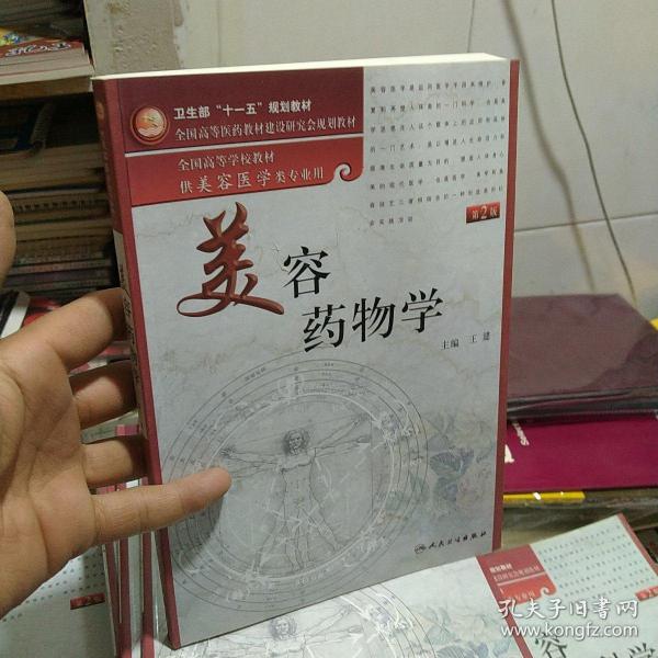 美容药物学（供美容医学类专业用）（第2版）