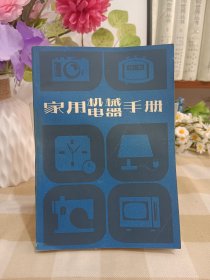 家用機(jī)械電器手冊(cè)