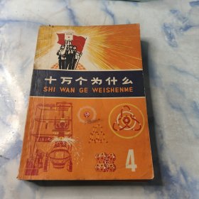 十万个为什么1970年2.4.5册3本合集