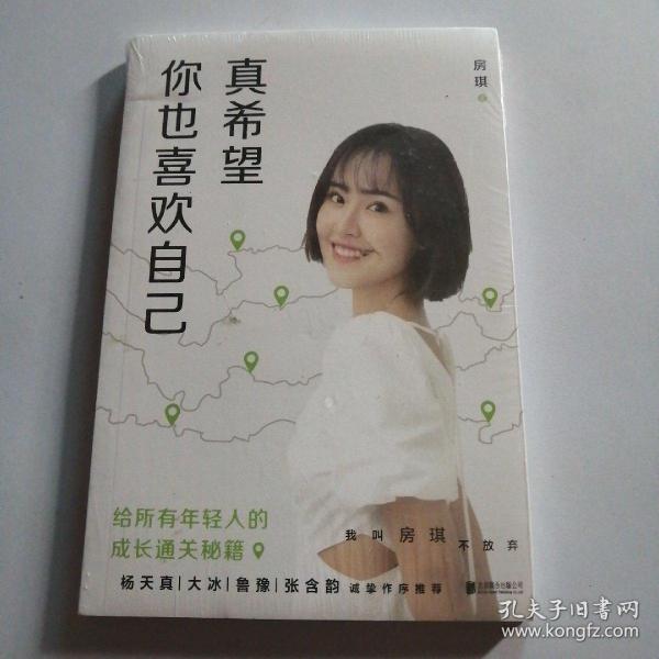 真希望你也喜欢自己（房琪shou部作品重磅上市！写给所有年轻人的成长通关秘籍！杨天真、大冰、鲁豫、张含韵诚挚作序推荐。你不需要成为任何人，除了你自己！）