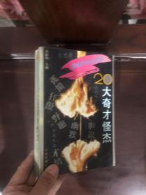 影响中国文化的20大奇才怪杰