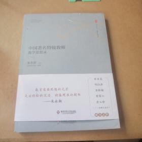 大夏书系·中国著名特级教师教学思想录（一）