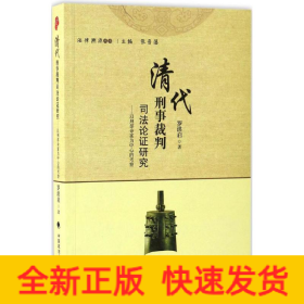 清代刑事裁判司法论证研究