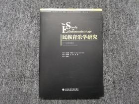 民族音乐学研究：31个论题和概念