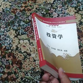 教育部国家重点学科示范课程教材：理财系列·投资学