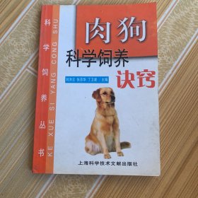 肉狗科学饲养诀窍／科学饲养丛书