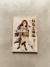 幻想三國志.游戲改編小說 第一輯