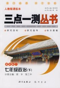 七年级思想品德下：（人教版）三点一测/升级版（2010.11印刷）