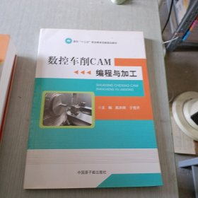 数控车削CAM编程与加工