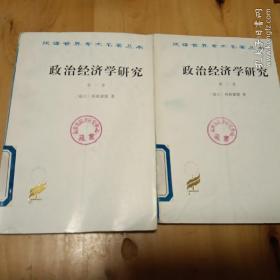 政治经济学研究（全两册 商务印书馆）