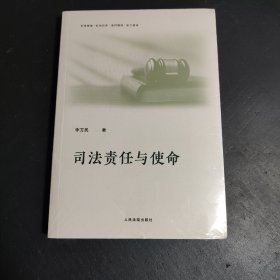 司法责任与使命