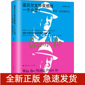 諾貝爾文學(xué)獎(jiǎng)?lì)C給一個(gè)小丑?——達(dá)里奧·福喜劇研究