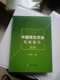 中国绿色农业发展报告（2018）