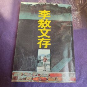 李敖文存