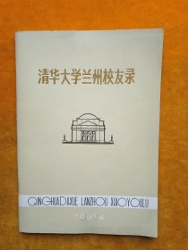 清华大学兰州校友录