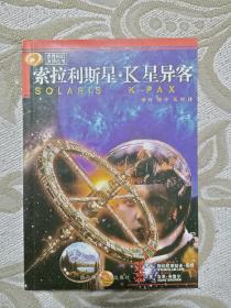 【正版现货】索拉利斯星·K星异客 世界科幻大师丛书