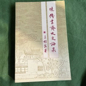 晓传书斋文史论集 品相完美 一册全。和华东大学版内容不完全相同，有互相印证价值