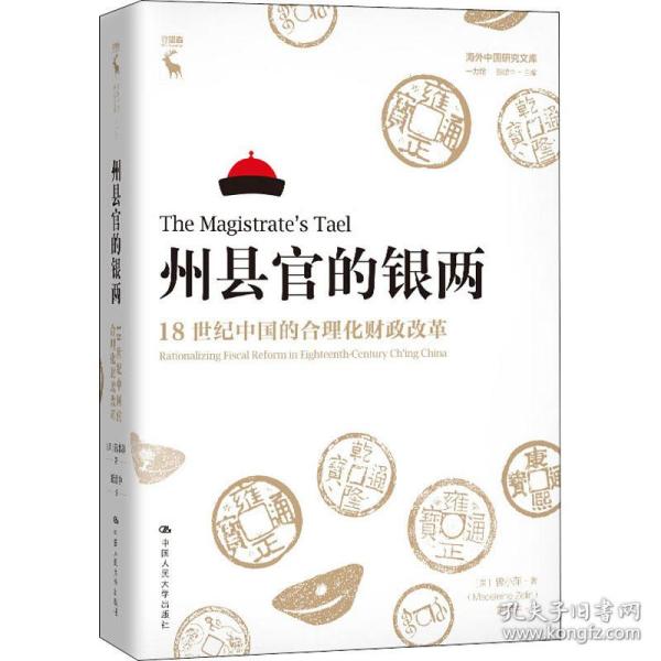 州县官的银两 18世纪中国的合理化改革 中国历史 (美)曾小萍 新华正版