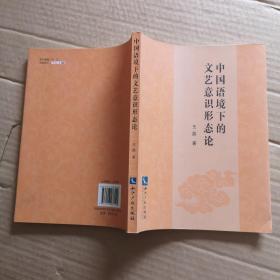 中国语境下的文艺意识形态论（签名）