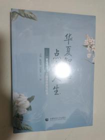 华夏智慧 点亮人生 16开 未开封