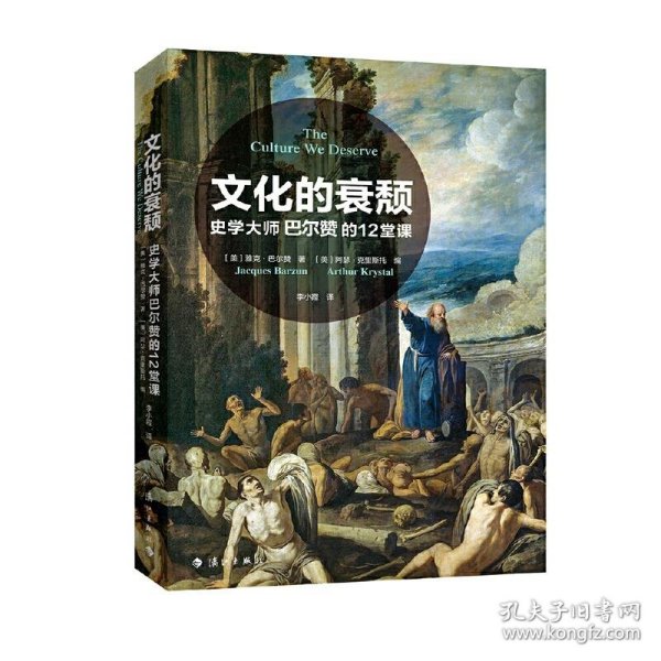 正版书文化的衰颓.史学大师巴尔赞的12堂课