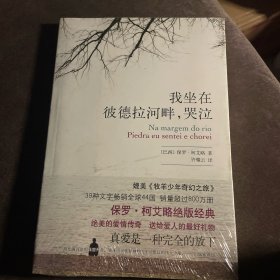我坐在彼德拉河畔，哭泣