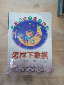 怎样下象棋1