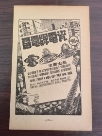 南京电瓷厂-雷电牌电瓷广告；金像奖羽衣／上海第一制针厂／民丰造纸公司广告；单页双面广告画.宣传画.广告页.广告纸
