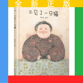 不見了一只貓（2023百班千人寒假書單 二年級推薦閱讀）