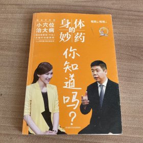 身体的妙药，你知道吗？