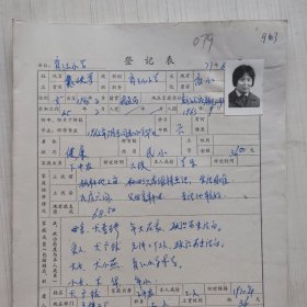 1977年教师登记表：戴映雪 育红小学/东方红人民公社 贴有照片
